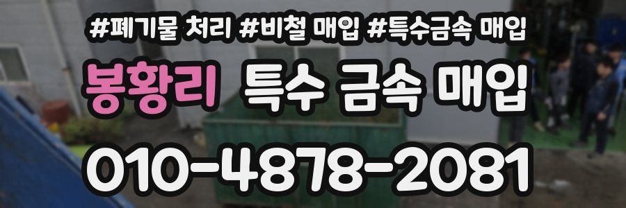 봉황리 특수 금속 매입