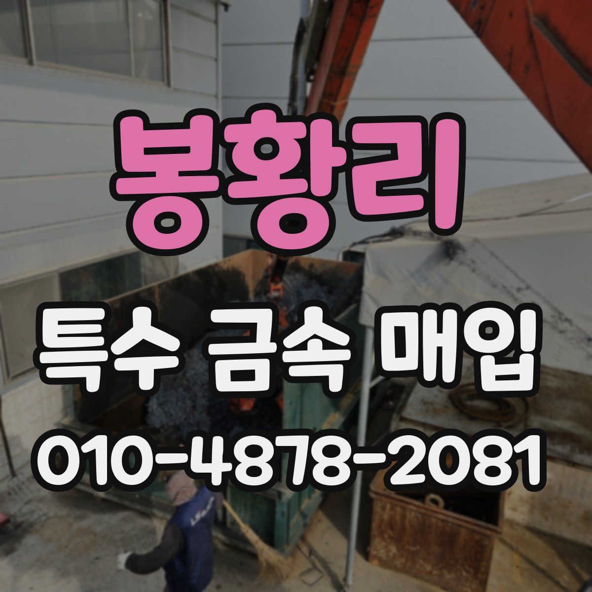 봉황리 특수 금속 매입