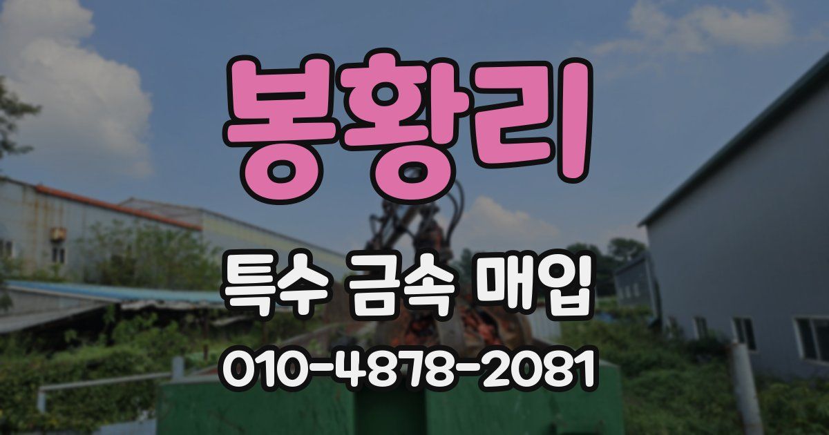 봉황리 특수 금속 매입