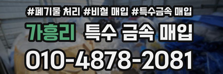 가흥리 특수 금속 매입