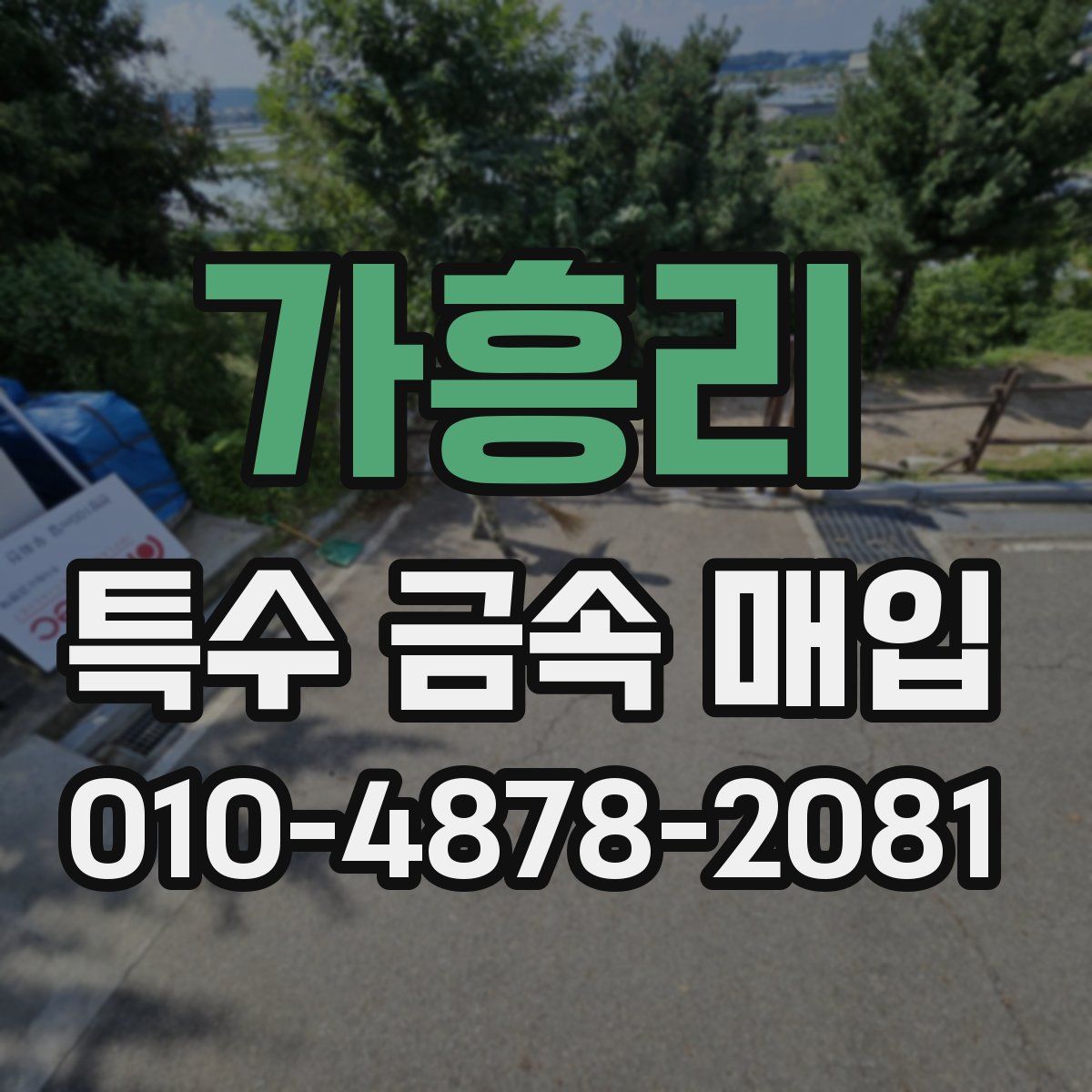 가흥리 특수 금속 매입