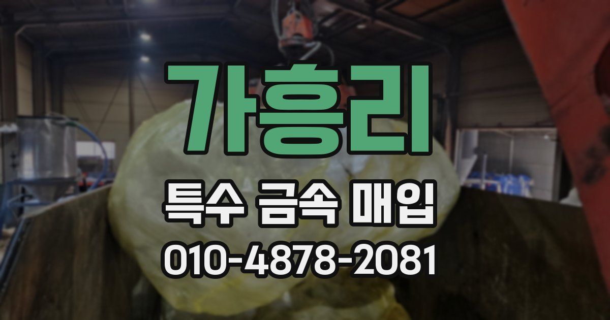 가흥리 특수 금속 매입