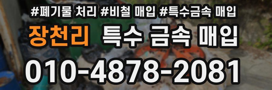 장천리 특수 금속 매입