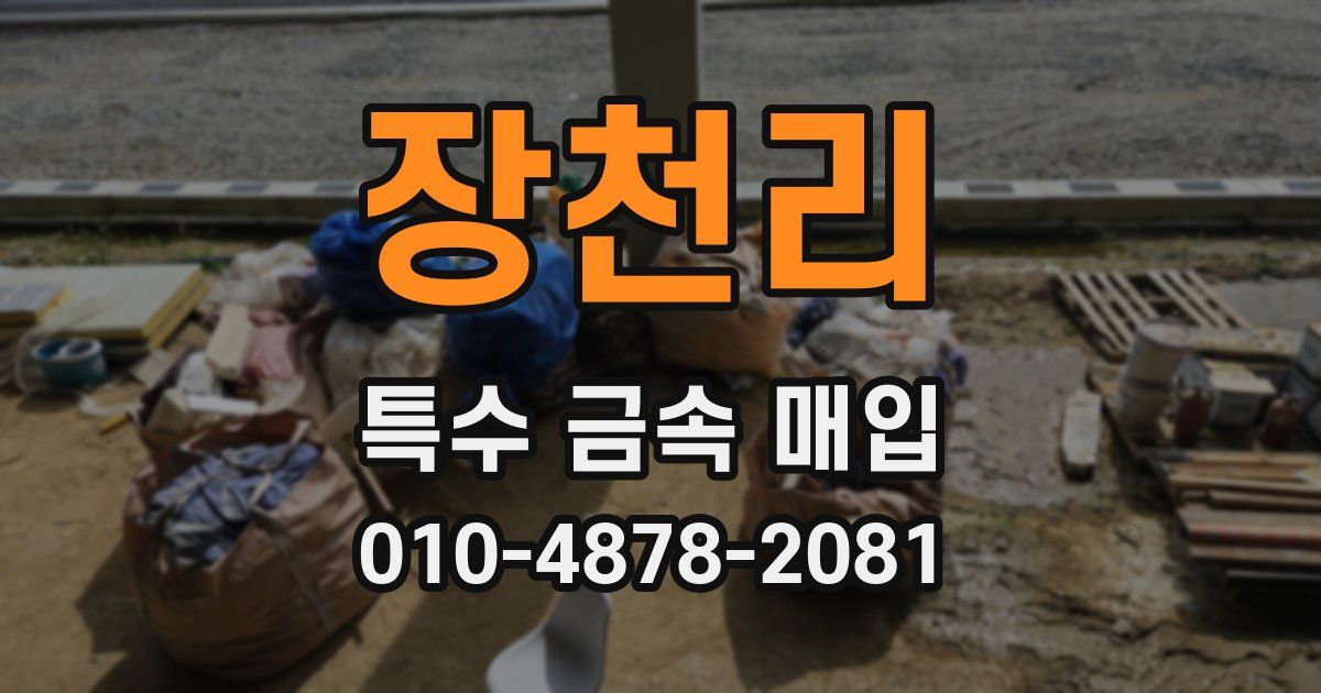 장천리 특수 금속 매입