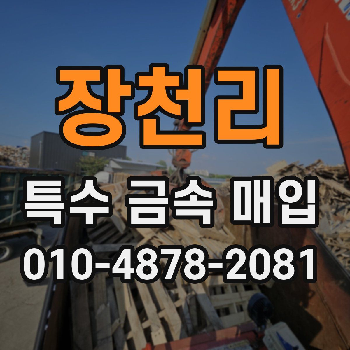 장천리 특수 금속 매입