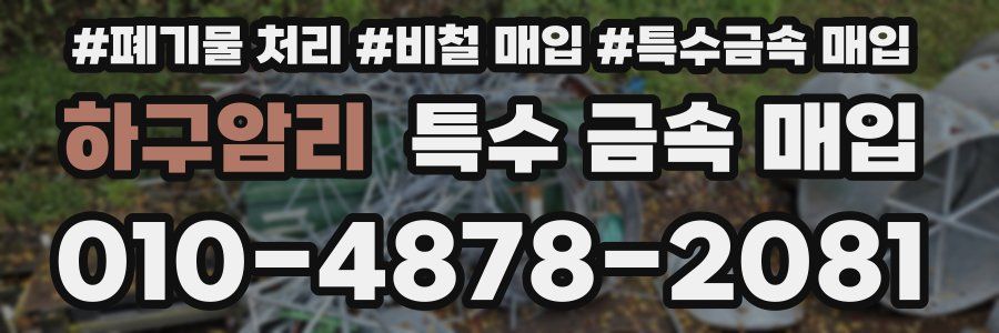 하구암리 특수 금속 매입