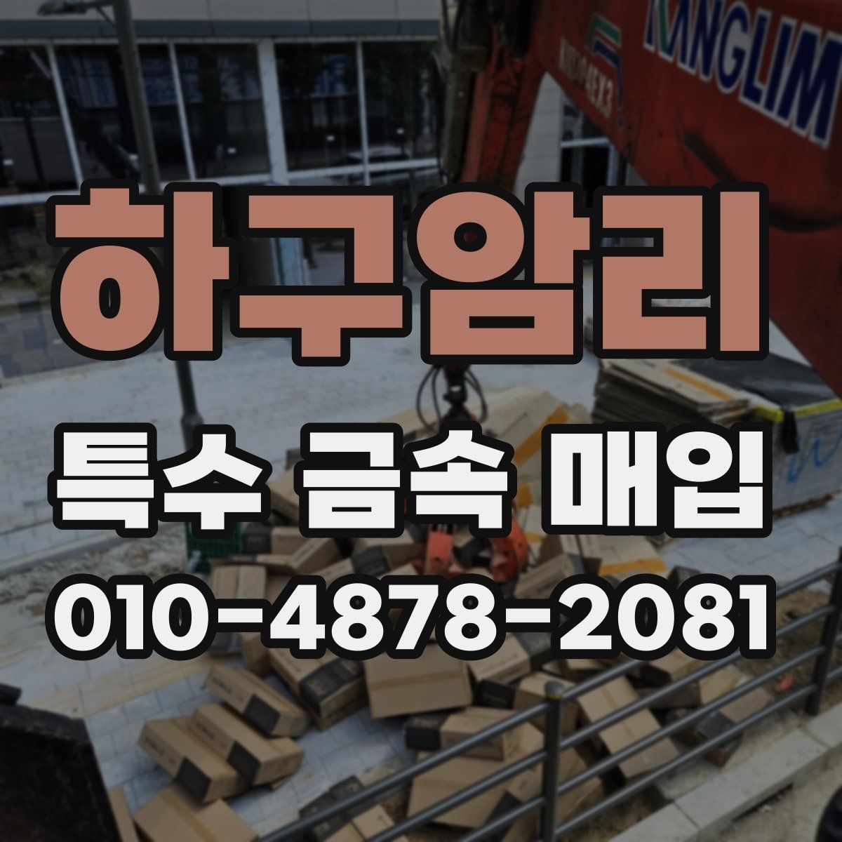 하구암리 특수 금속 매입