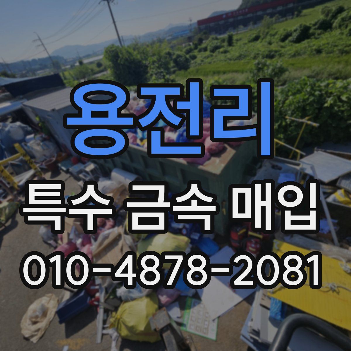 용전리 특수 금속 매입