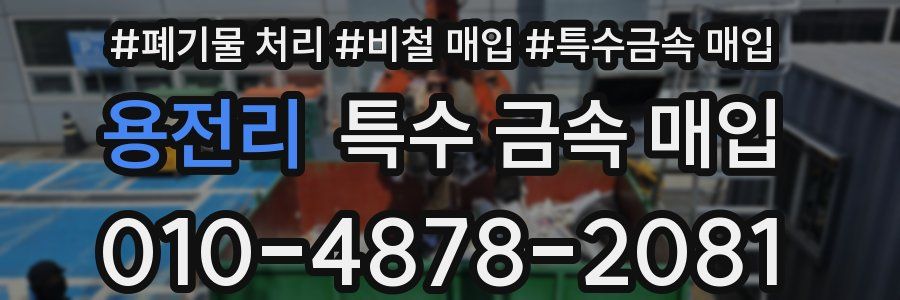 용전리 특수 금속 매입