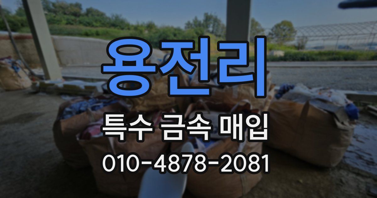용전리 특수 금속 매입