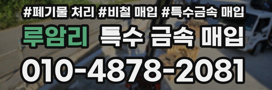 루암리 특수 금속 매입