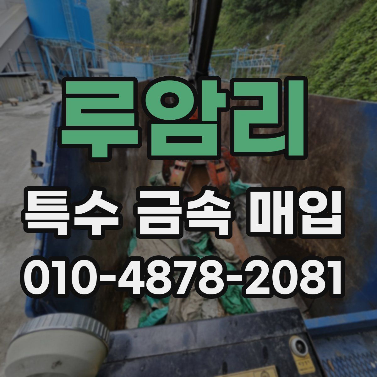 루암리 특수 금속 매입