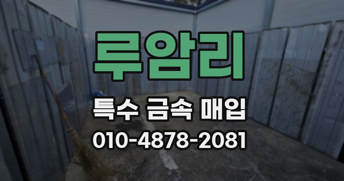 루암리 특수 금속 매입