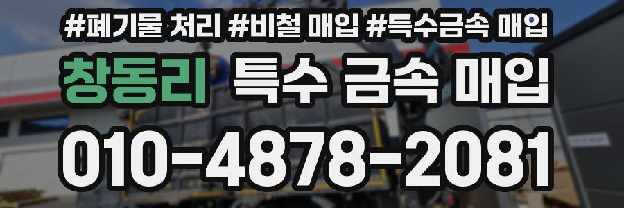 창동리 특수 금속 매입