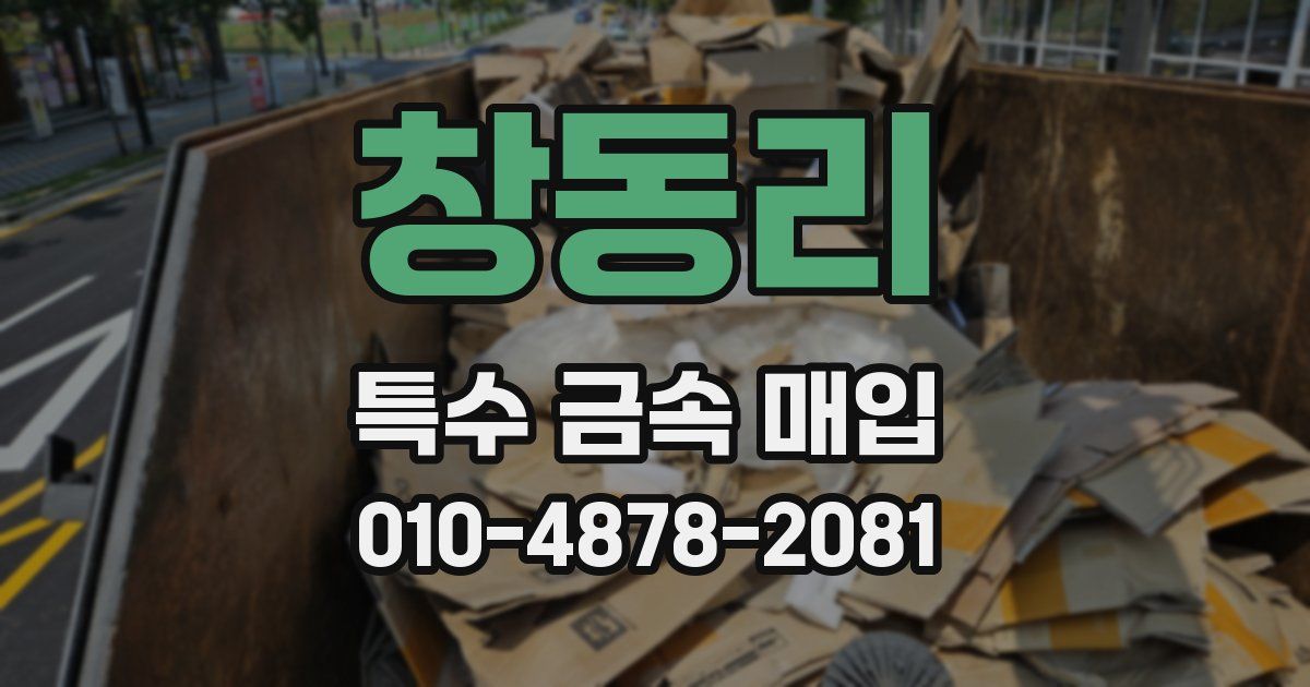 창동리 특수 금속 매입