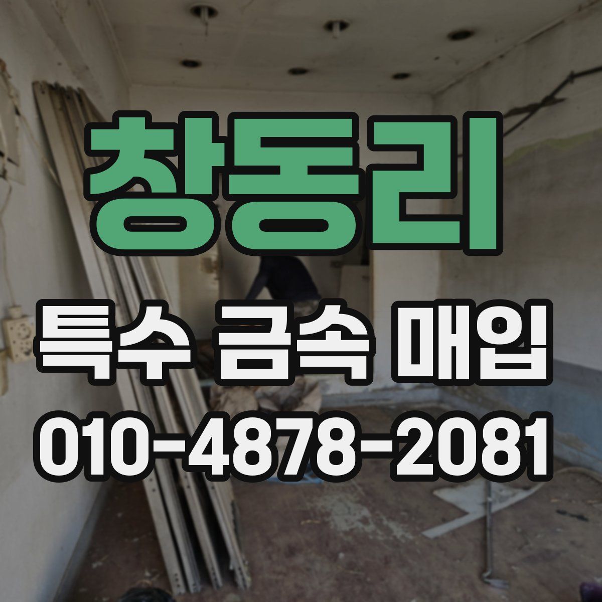 창동리 특수 금속 매입