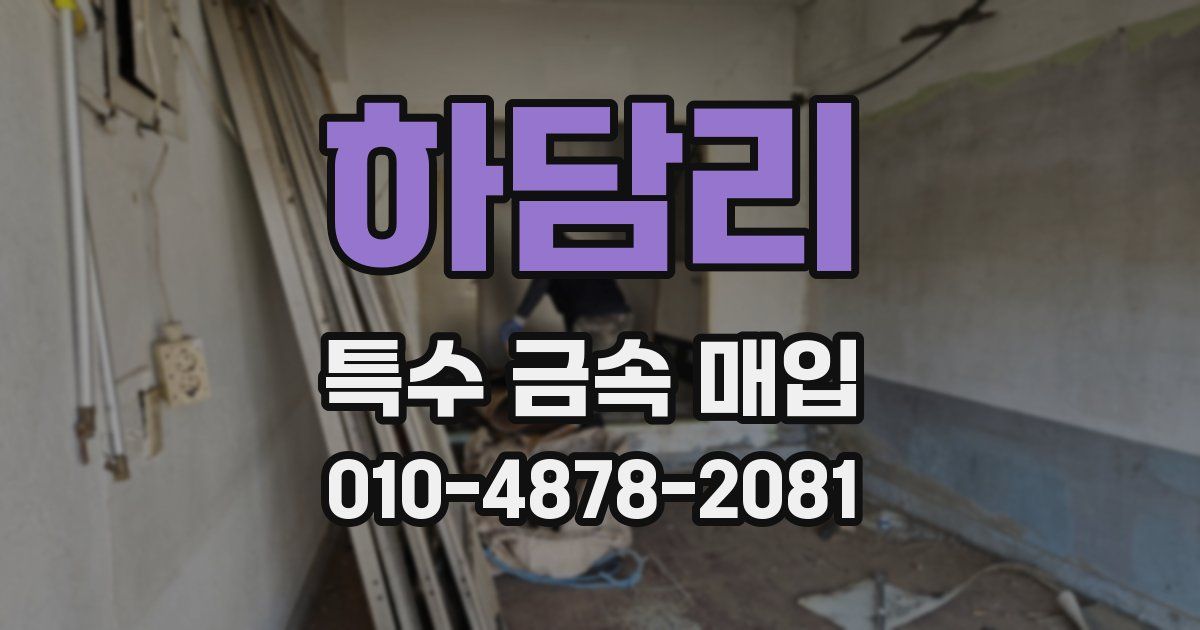 하담리 특수 금속 매입