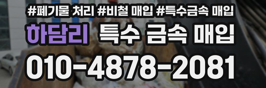 하담리 특수 금속 매입