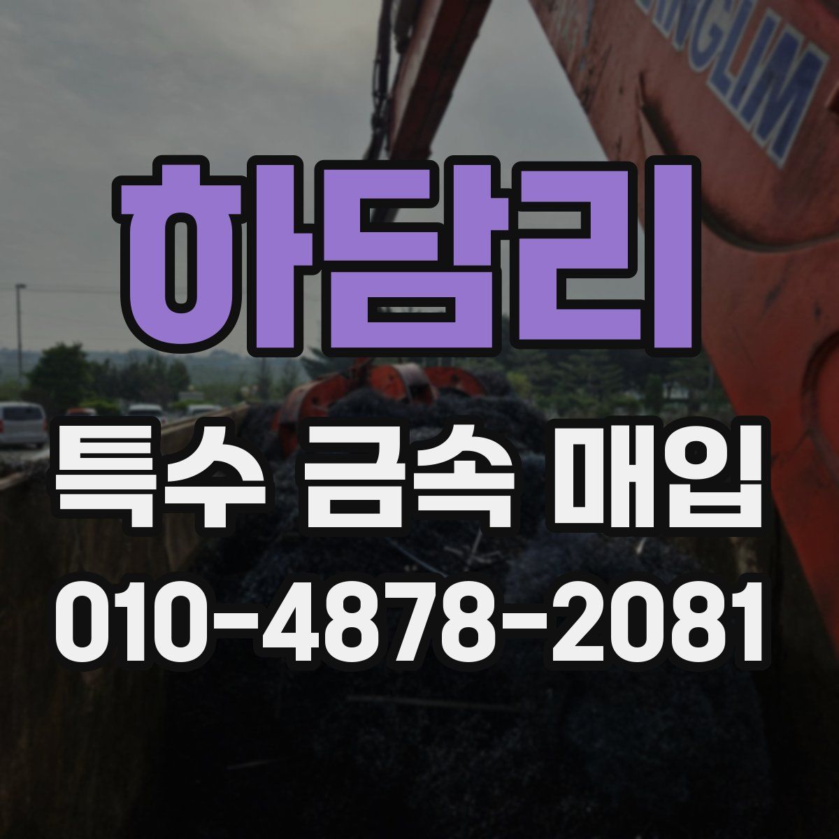 하담리 특수 금속 매입