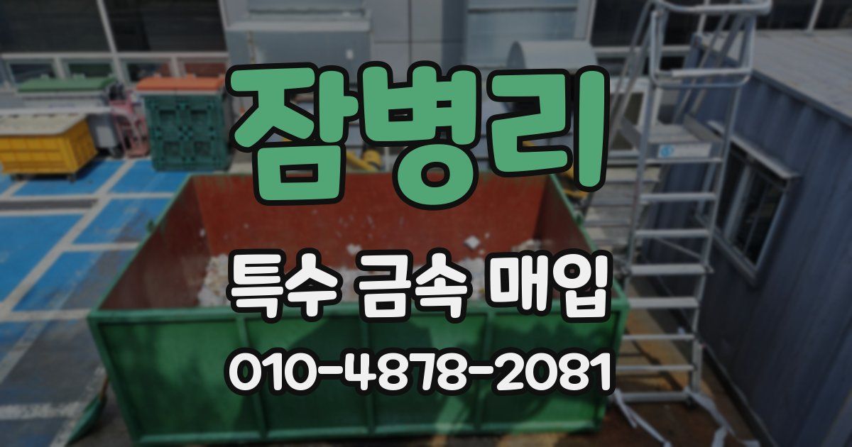 잠병리 특수 금속 매입