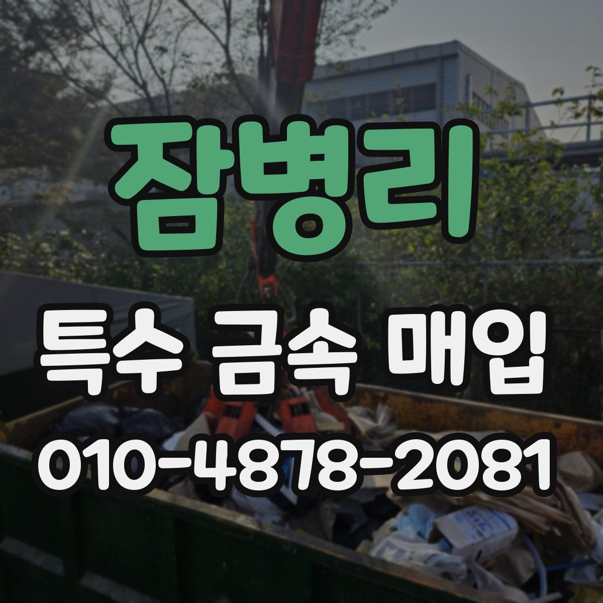 잠병리 특수 금속 매입