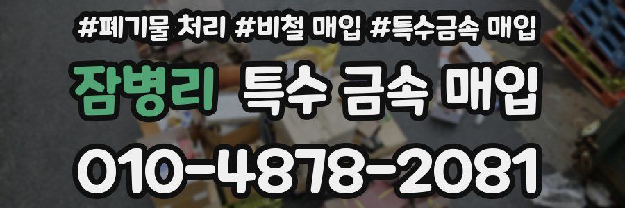 잠병리 특수 금속 매입