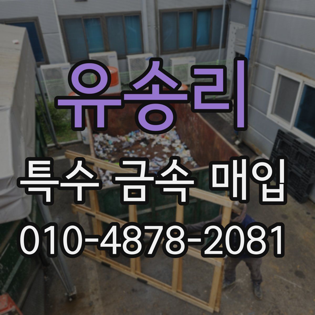 유송리 특수 금속 매입