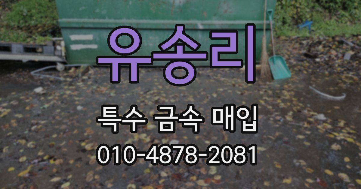 유송리 특수 금속 매입