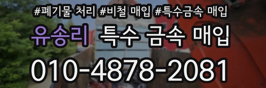 유송리 특수 금속 매입