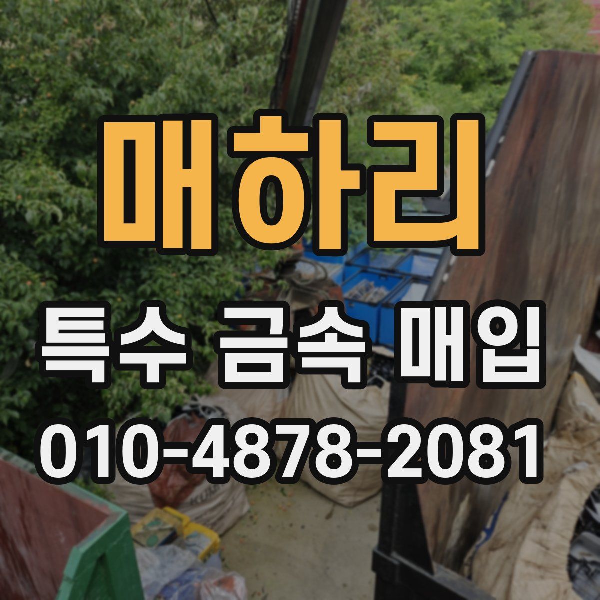 매하리 특수 금속 매입