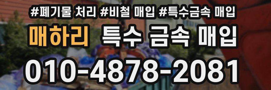 매하리 특수 금속 매입