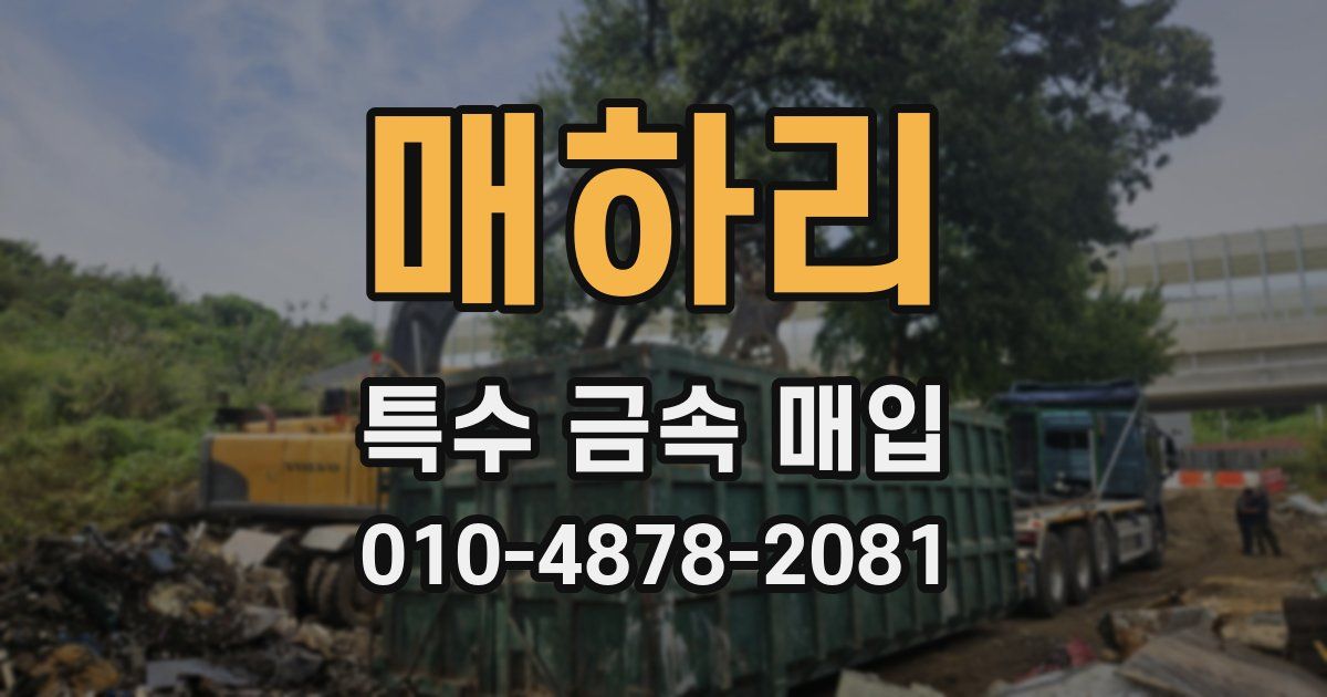 매하리 특수 금속 매입