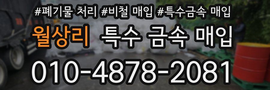 월상리 특수 금속 매입