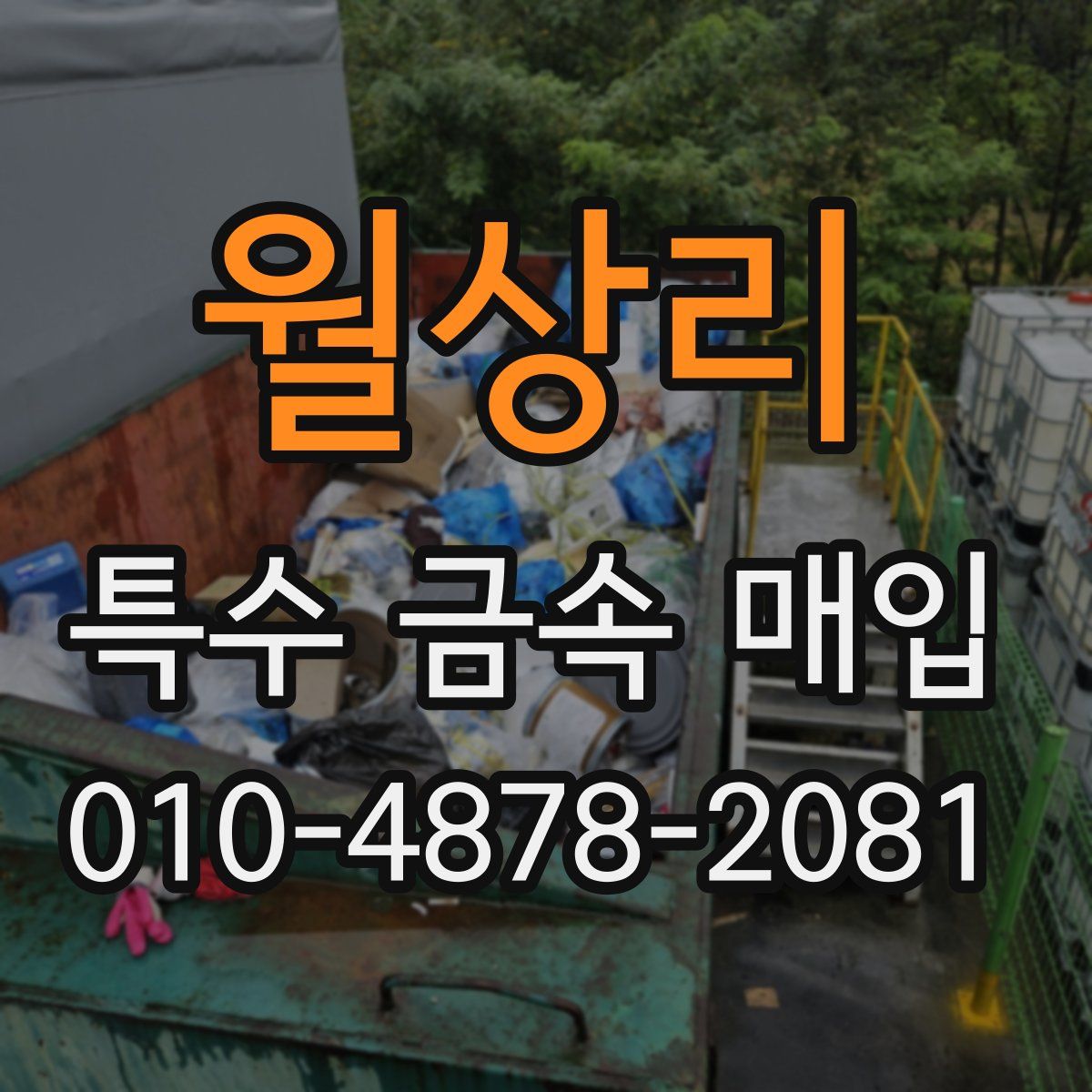 월상리 특수 금속 매입