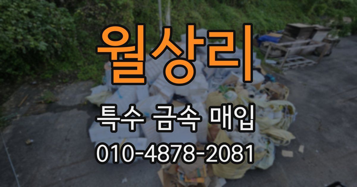 월상리 특수 금속 매입