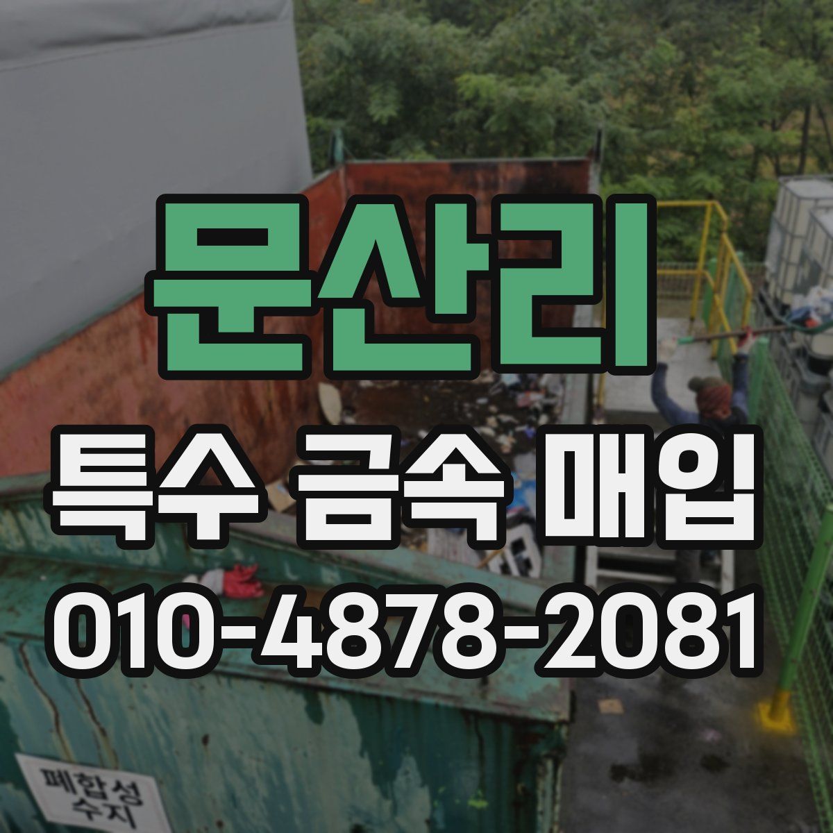 문산리 특수 금속 매입