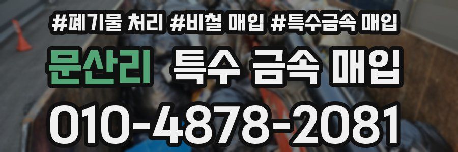 문산리 특수 금속 매입