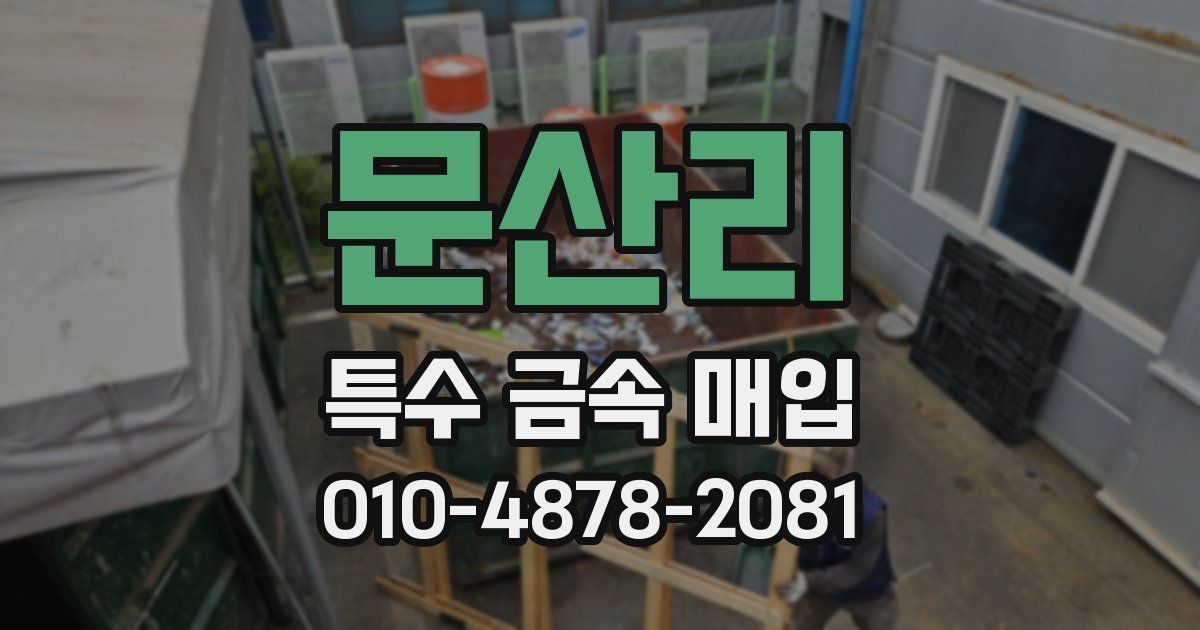 문산리 특수 금속 매입