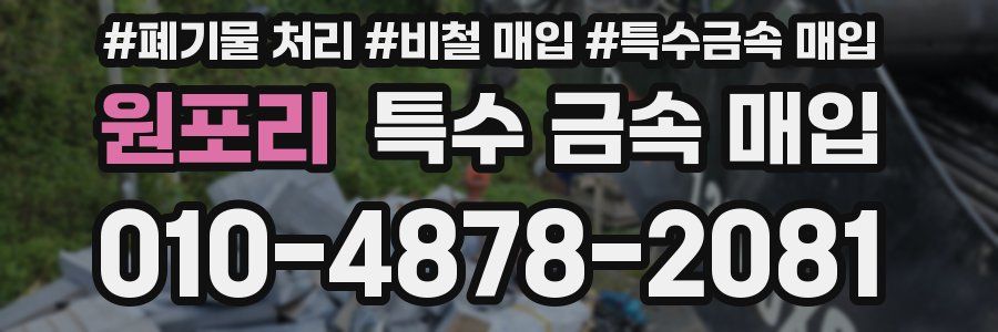 원포리 특수 금속 매입