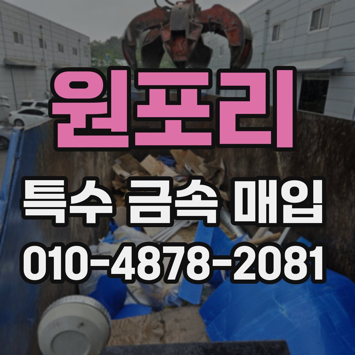 원포리 특수 금속 매입