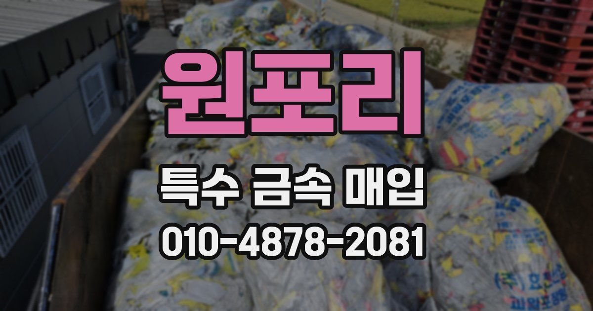 원포리 특수 금속 매입
