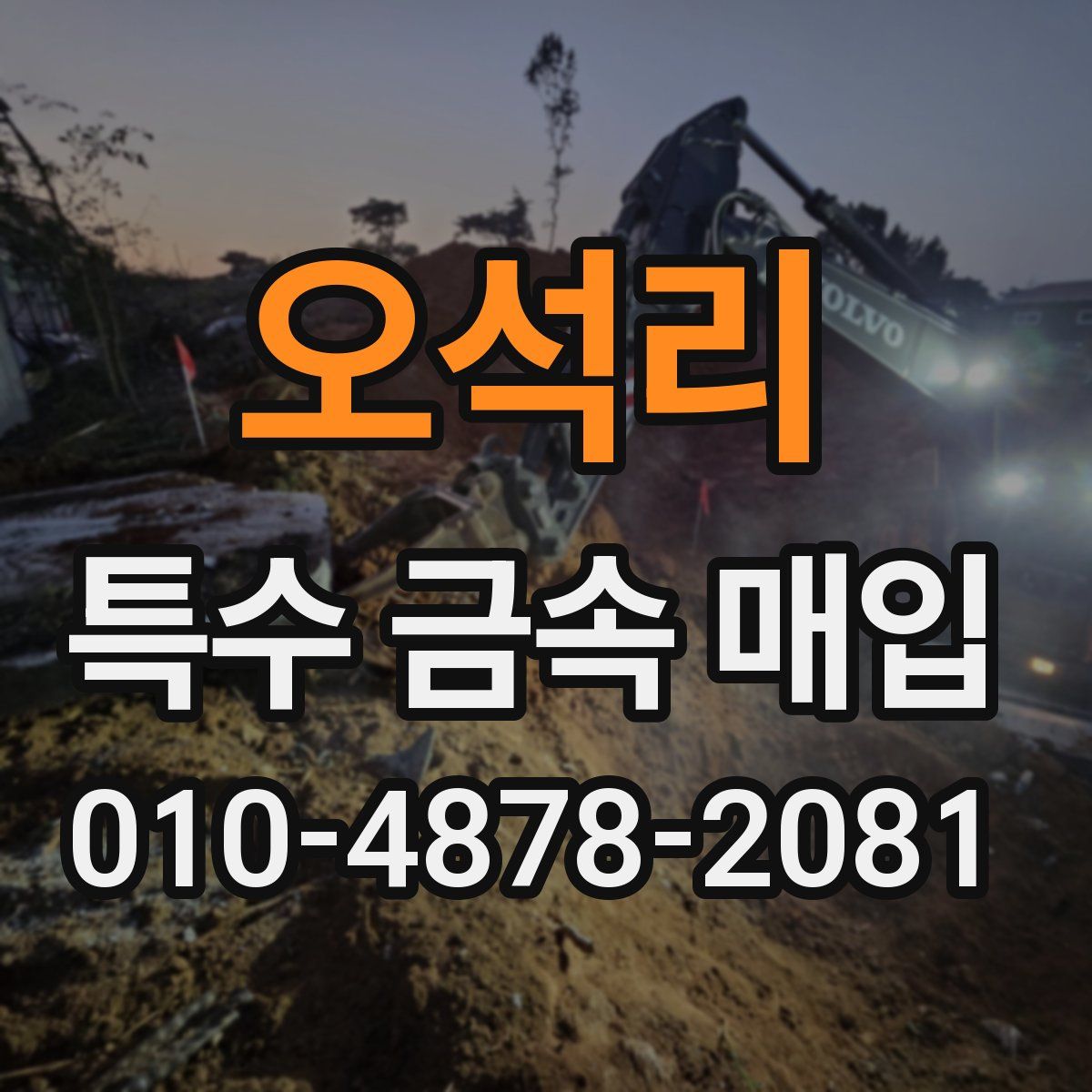 오석리 특수 금속 매입