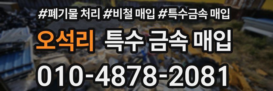오석리 특수 금속 매입