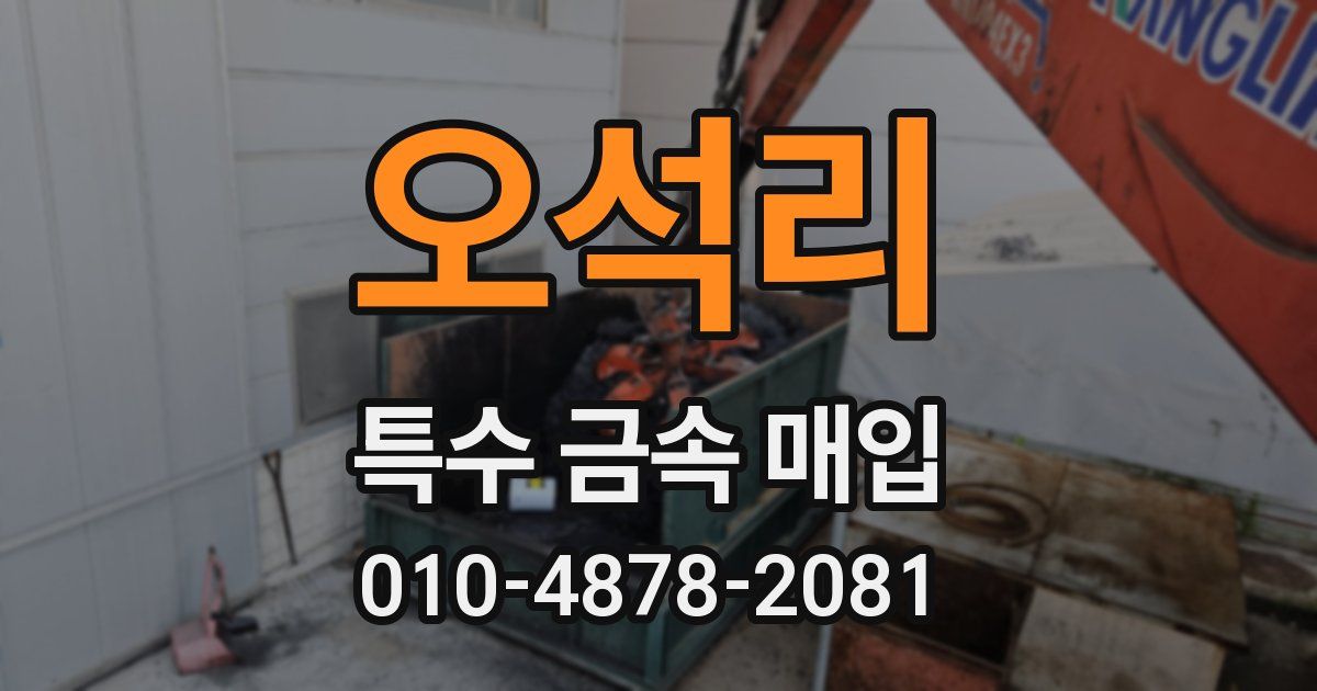 오석리 특수 금속 매입