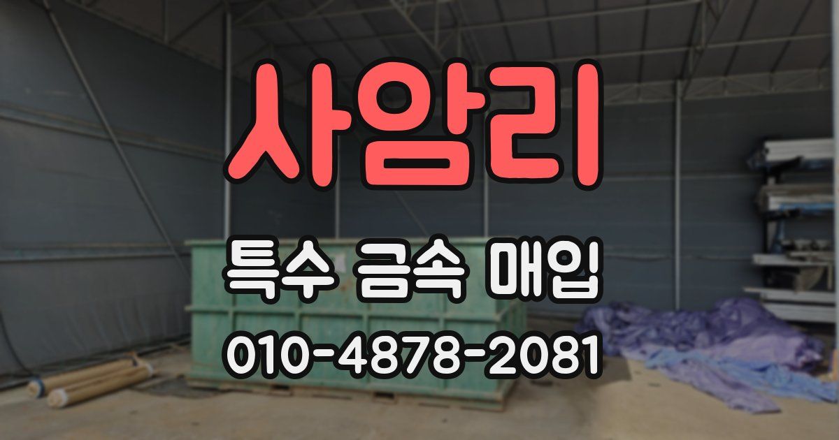 사암리 특수 금속 매입