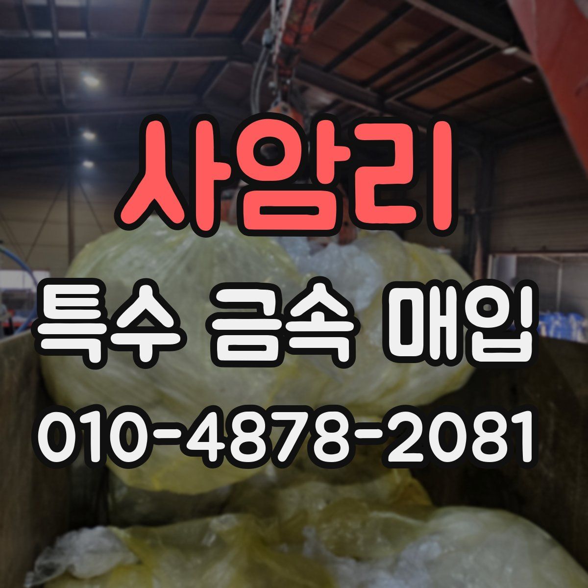 사암리 특수 금속 매입