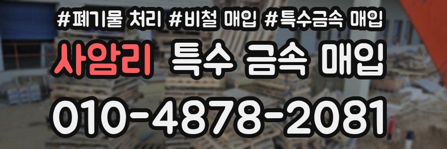 사암리 특수 금속 매입