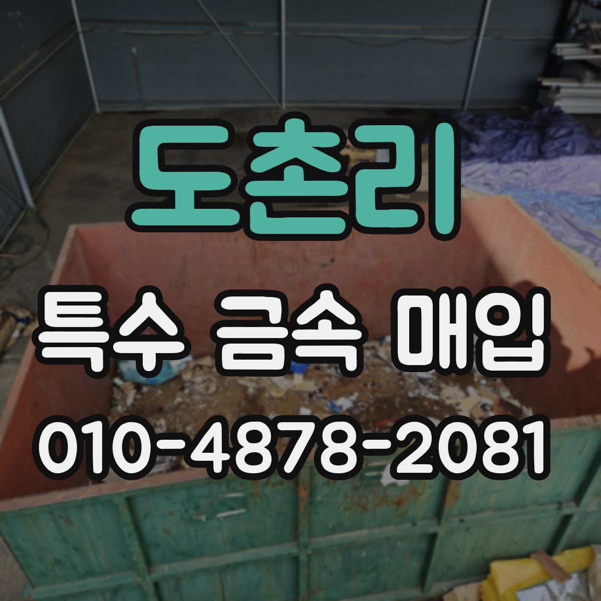 도촌리 특수 금속 매입