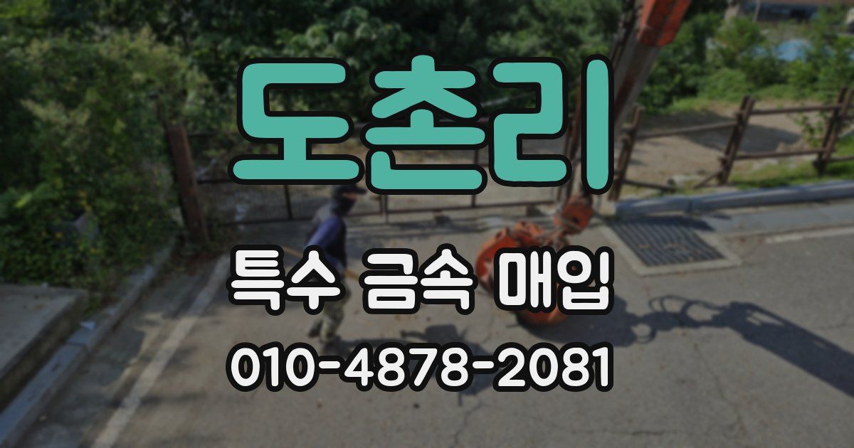 도촌리 특수 금속 매입