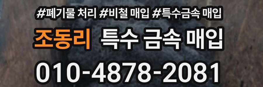 조동리 특수 금속 매입